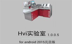 Hvi实验室服务端及配置工具 PC版